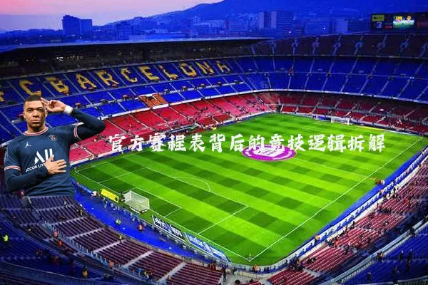 官方赛程表背后的竞技逻辑拆解