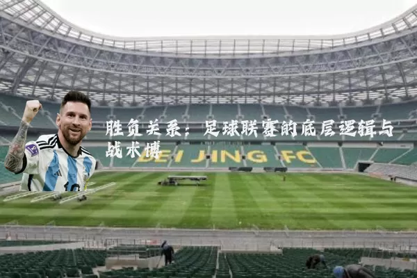 胜负关系：足球联赛的底层逻辑与战术博弈
