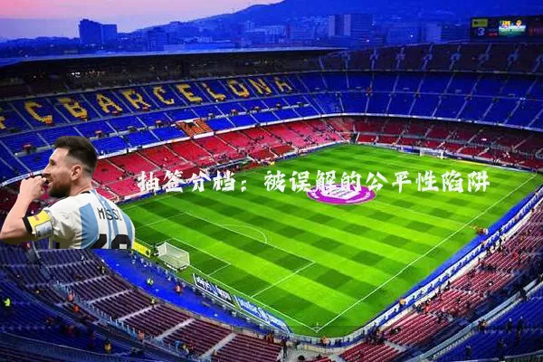 抽签分档:被误解的公平性陷阱