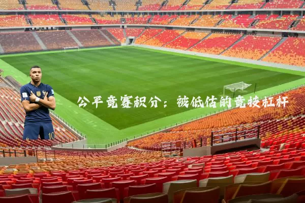公平竞赛积分:被低估的竞技杠杆
