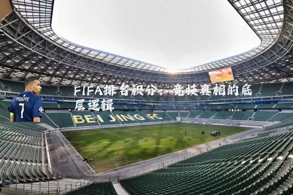 FIFA排名积分：竞技真相的底层逻辑