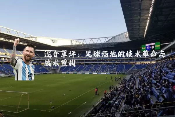 混合草坪:足球场地的技术革命与战术重构