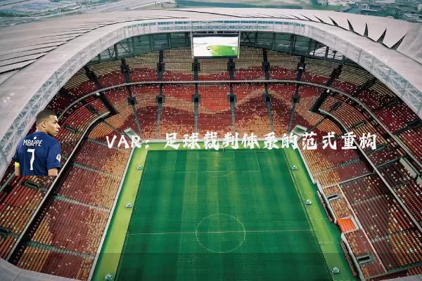 VAR:足球裁判体系的范式重构