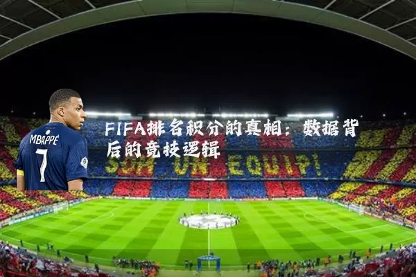 FIFA排名积分的真相:数据背后的竞技逻辑