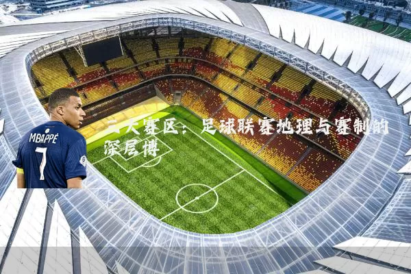 三大赛区:足球联赛地理与赛制的深层博弈