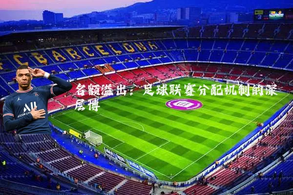 名额溢出:足球联赛分配机制的深层博弈