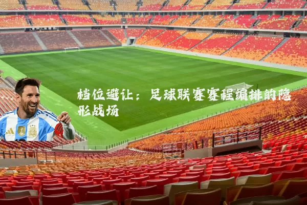 档位避让:足球联赛赛程编排的隐形战场