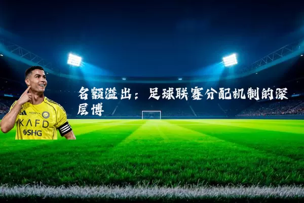 名额溢出:足球联赛分配机制的深层博弈