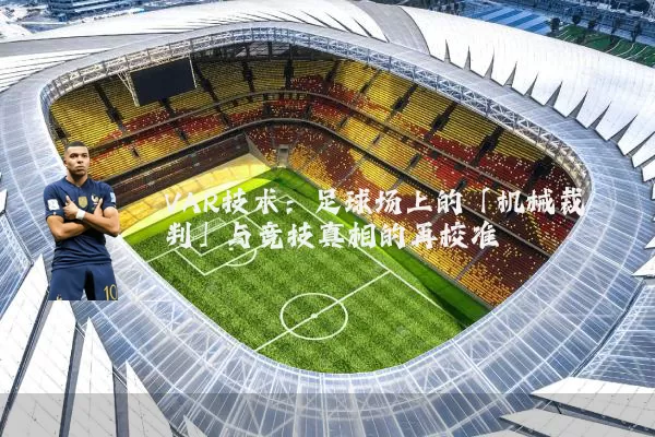 VAR技术:足球场上的「机械裁判」与竞技真相的再校准