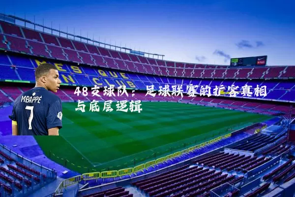 48支球队:足球联赛的扩容真相与底层逻辑