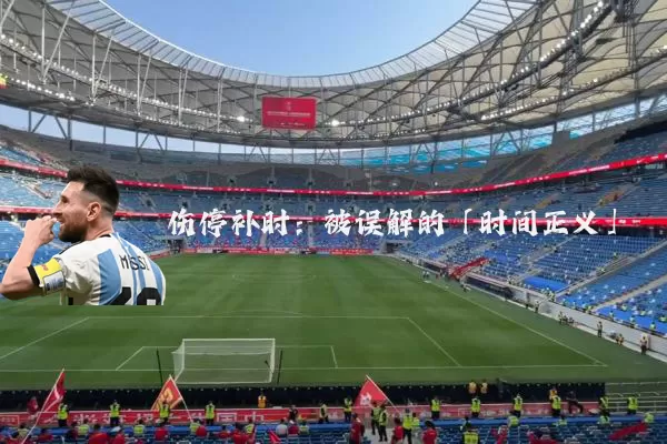 伤停补时：被误解的「时间正义」