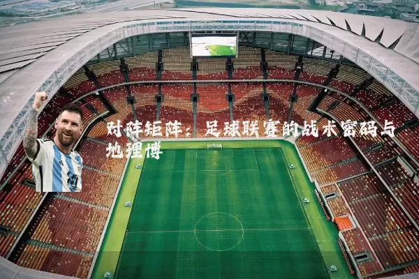 对阵矩阵：足球联赛的战术密码与地理博弈