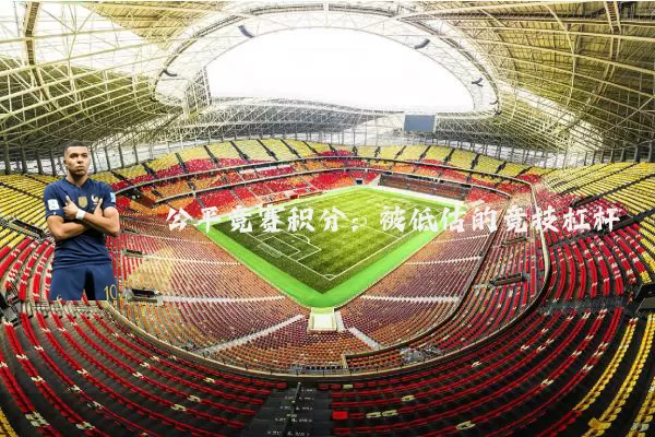 公平竞赛积分:被低估的竞技杠杆