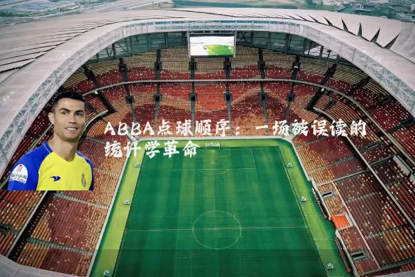 ABBA点球顺序:一场被误读的统计学革命