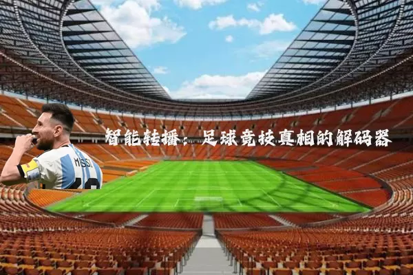 智能转播：足球竞技真相的解码器
