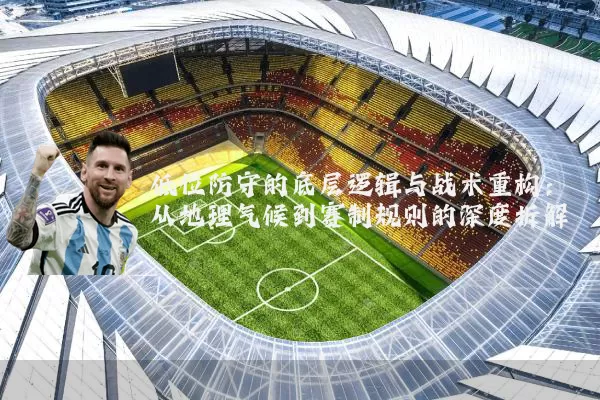 低位防守的底层逻辑与战术重构:从地理气候到赛制规则的深度拆解