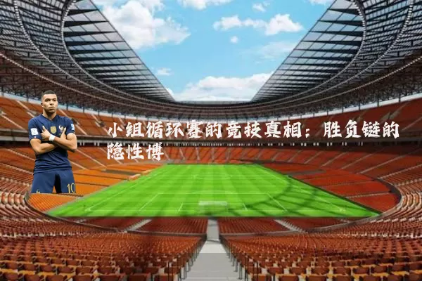 小组循环赛的竞技真相：胜负链的隐性博弈
