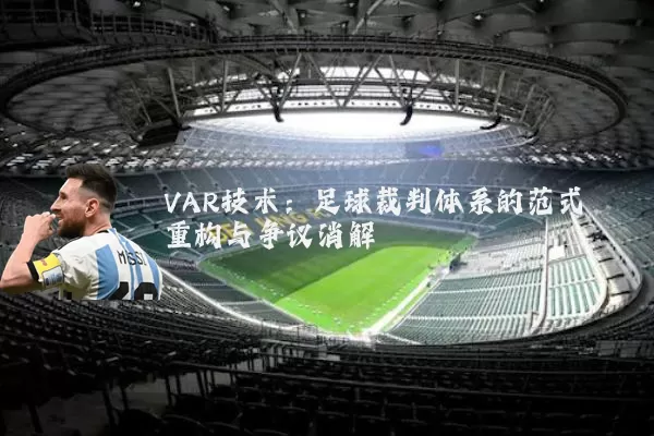 VAR技术:足球裁判体系的范式重构与争议消解
