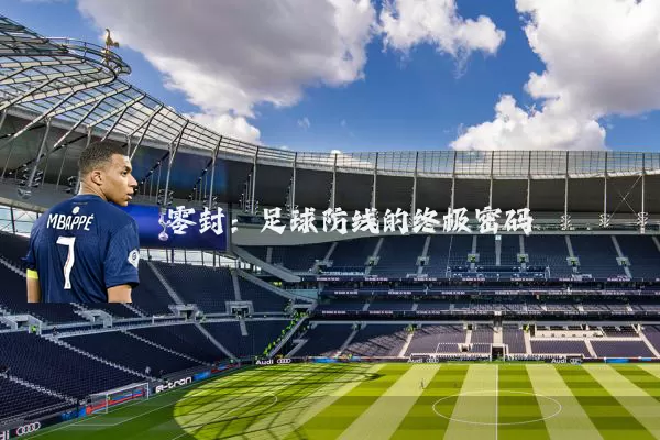 零封:足球防线的终极密码