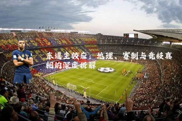 东道主效应:地理、赛制与竞技真相的深度拆解