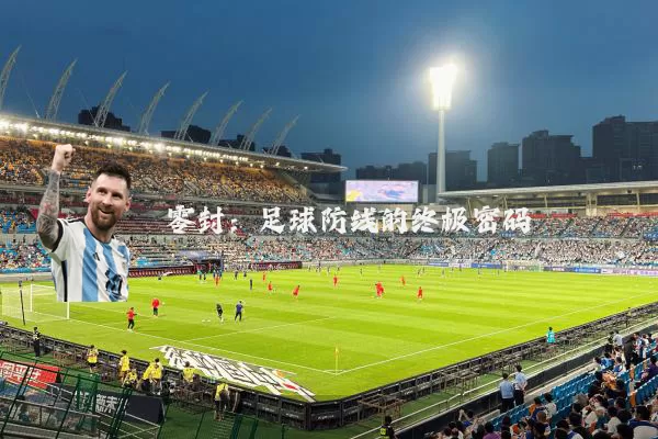 零封：足球防线的终极密码
