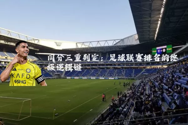 同分三重判定：足球联赛排名的终极逻辑链