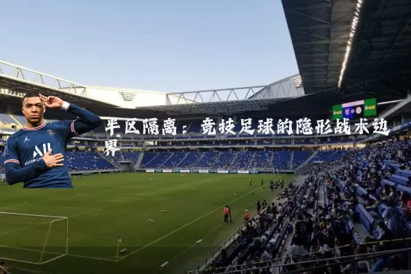 半区隔离:竞技足球的隐形战术边界