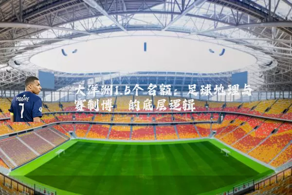 大洋洲1.5个名额:足球地理与赛制博弈的底层逻辑