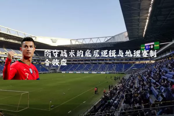 防守战术的底层逻辑与地理赛制耦合效应