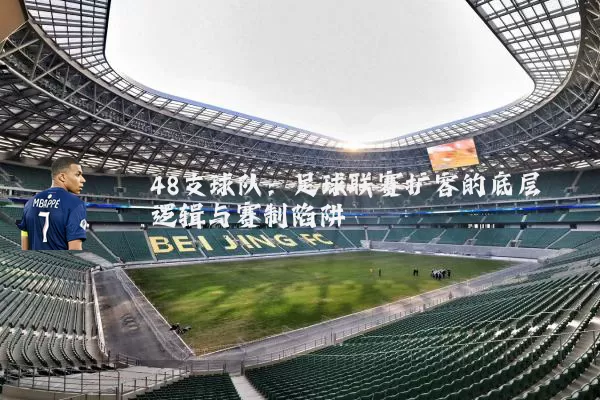 48支球队:足球联赛扩容的底层逻辑与赛制陷阱