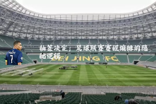 抽签决定：足球联赛赛程编排的隐秘逻辑