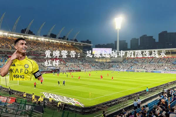 黄牌警告：足球规则中的隐性战术杠杆