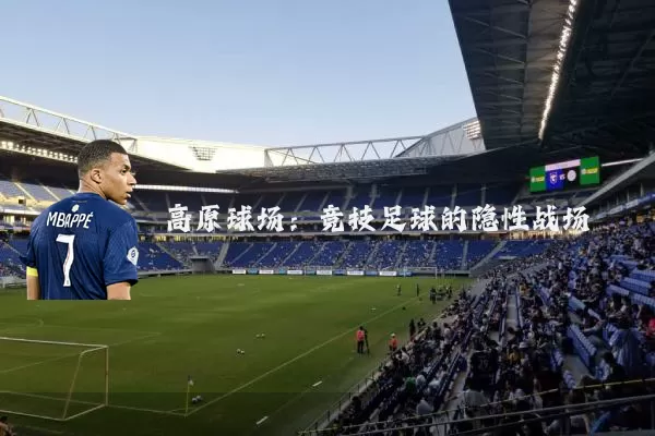 高原球场：竞技足球的隐性战场