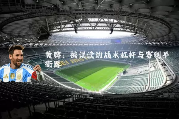 黄牌:被误读的战术杠杆与赛制平衡器