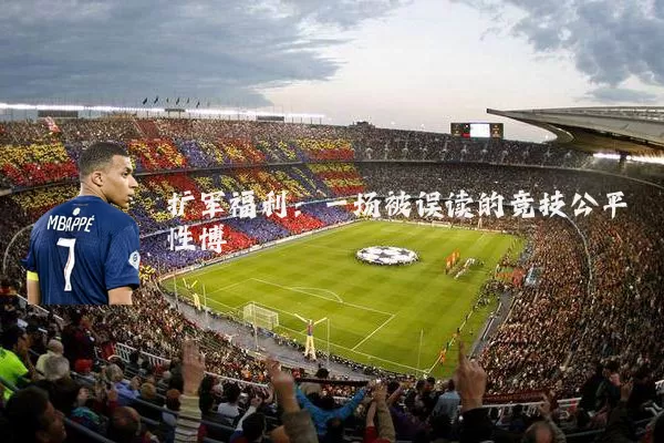 扩军福利:一场被误读的竞技公平性博弈