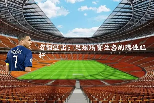名额溢出:足球联赛生态的隐性杠杆