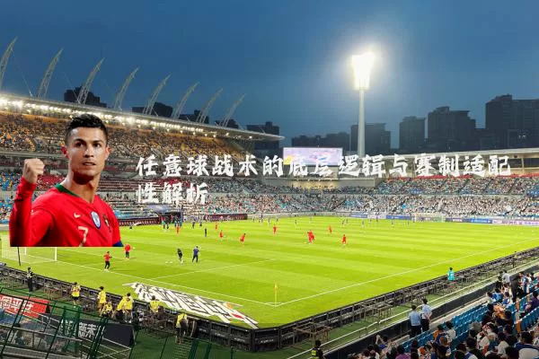 任意球战术的底层逻辑与赛制适配性解析